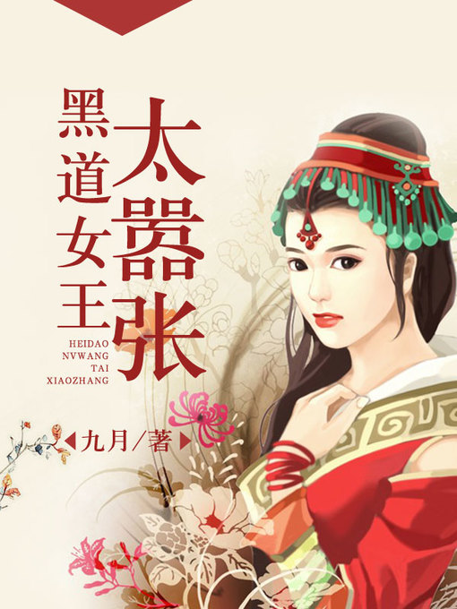 Title details for 黑道女王太嚣张 by 九月 - Available
